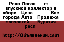 Рено Логан 2008гт1,4 впускной коллектор в сборе › Цена ­ 4 000 - Все города Авто » Продажа запчастей   . Бурятия респ.